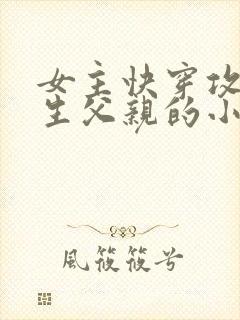 女主快穿攻略亲生父亲的小说