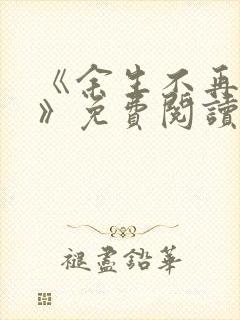 《余生不再爱你》免费阅读