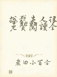 总裁夫人很逍遥免赞阅读全文