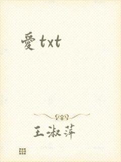 爱txt