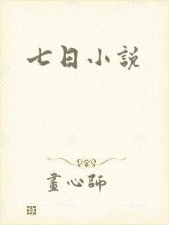 七日小说