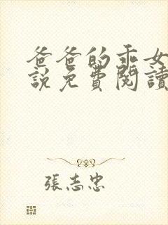 爸爸的乖女儿小说免费阅读