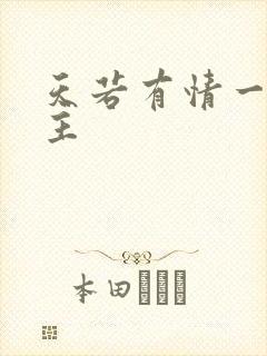 天若有情一家之主