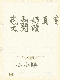 我和奶真实乱全文阅读