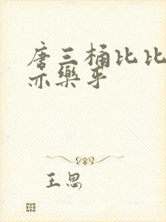 唐三桶比比乐不亦乐乎