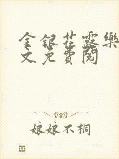 金银花露乐可全文免费阅