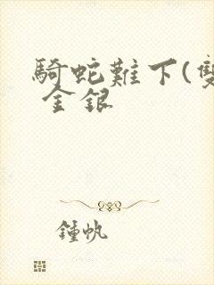 骑蛇难下(双) 金银