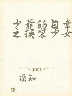 少爷的日常生活之换装少女