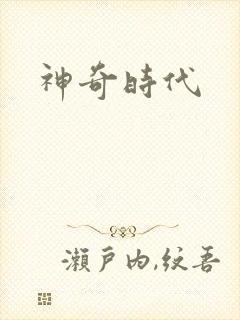 神奇时代
