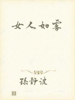 女人如雾