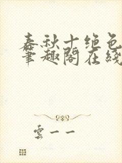 春秋十绝色全文笔趣阁在线阅读