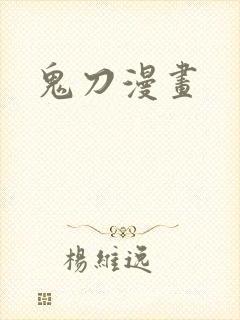 鬼刀漫画