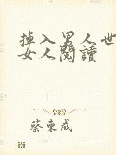 掉入男人世界的女人阅读