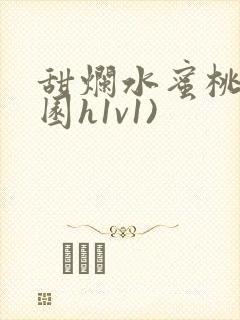 甜烂水蜜桃(校园h1v1)