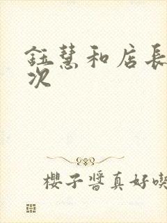 钰慧和店长第二次