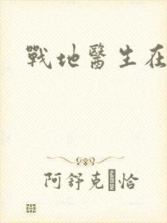 战地医生在都市
