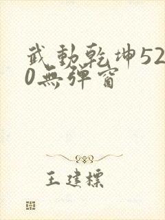 武动乾坤5200无弹窗