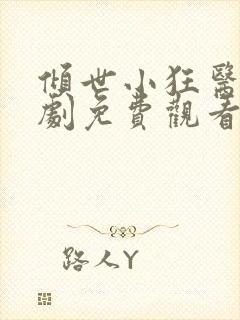 倾世小狂医电视剧免费观看完整版