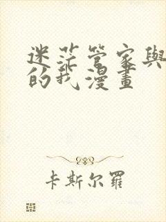 迷茫管家与懦弱的我漫画