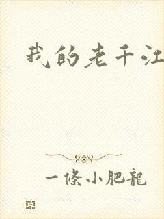 我的老千江湖