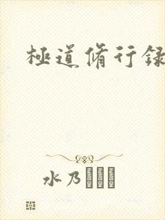 极道修行录