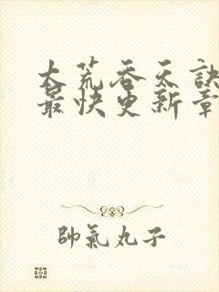 太荒吞天诀最新最快更新章节阅读