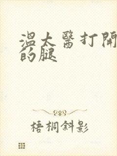 温太医打开眉庄的腿