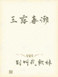 玉露春潮