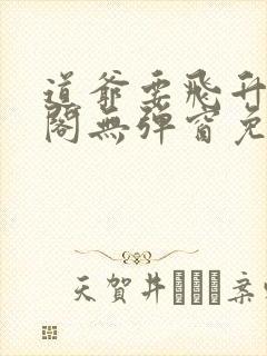 道爷要飞升笔趣阁无弹窗免费阅读