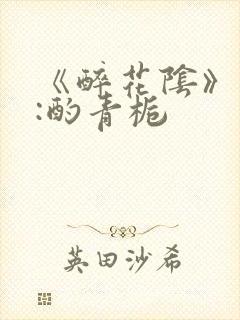 《醉花阴》作者:酌青栀