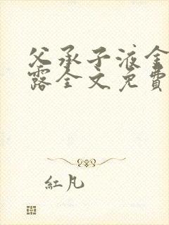 父承子液金银花露全文免费阅读笔趣阁