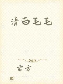 清白毛毛