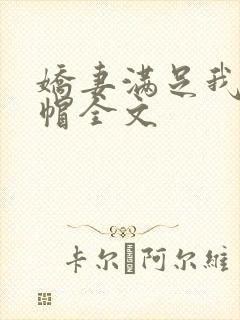 娇妻满足我的绿帽全文