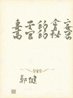 妻子的会客厅 高官的秘密