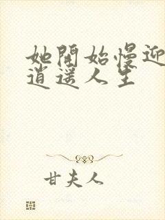 她开始慢迎迎合逍遥人生