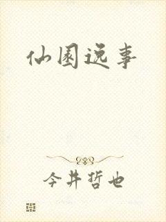 仙园逸事