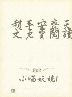 赵平安齐天娇全文免费阅读无弹窗最新章节