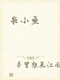 米小鱼