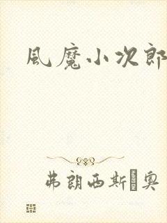 风魔小次郎