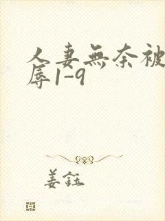 人妻无奈被迫屈辱1-9