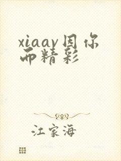 xiaav因你而精彩