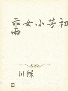 乖女小芳初尝云雨