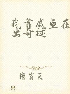 我靠咸鱼在虐文出奇迹