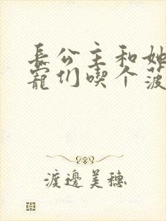 长公主和她的男宠们吃个菠菜卷