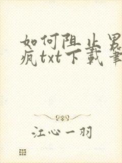 如何阻止男主发疯txt下载笔趣阁