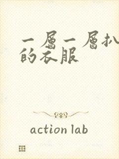 一层一层扒开你的衣服