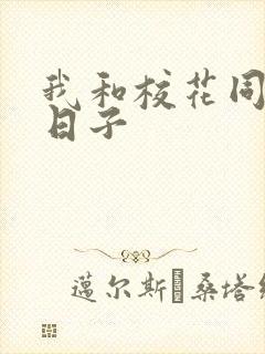 我和校花同居的日子