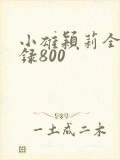 小雄颖莉全文目录800