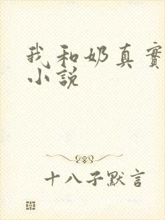 我和奶真实的乱小说