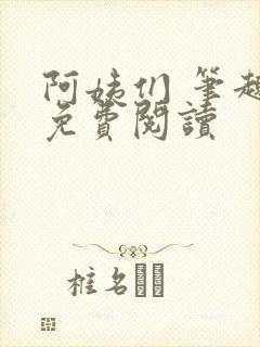 阿姨们 笔趣阁免费阅读